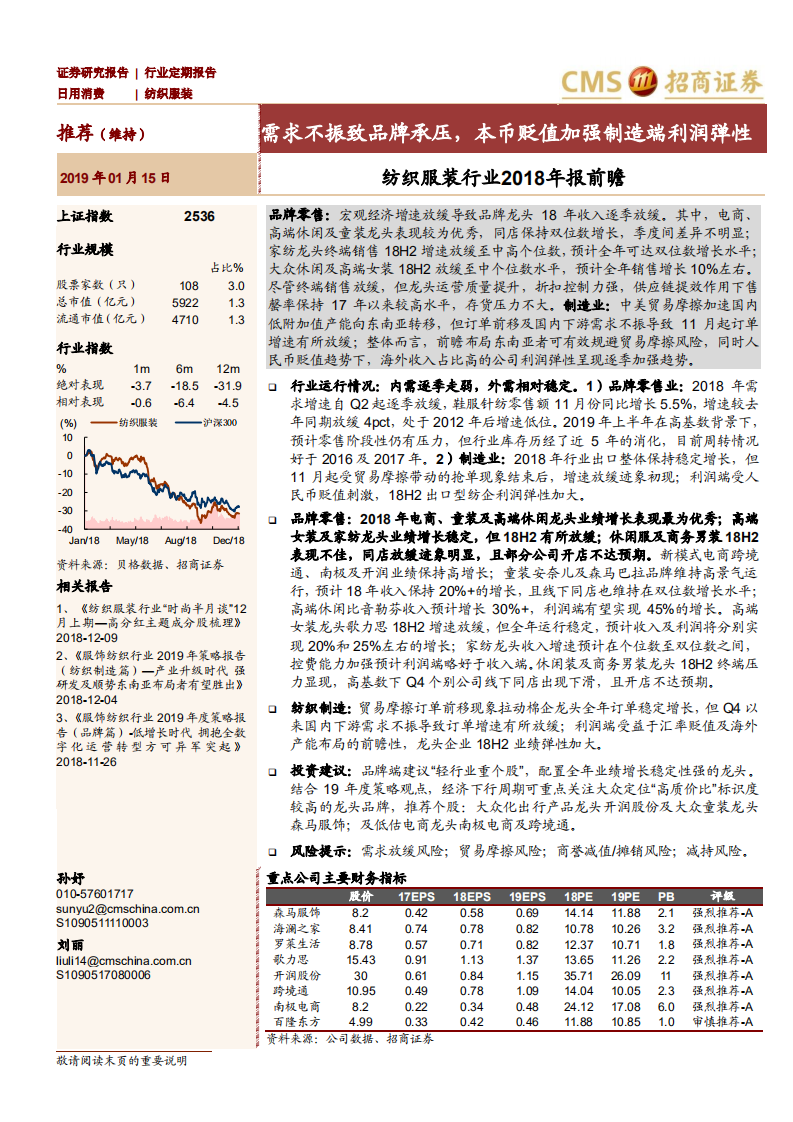 纺织服装行业2018年报前瞻：需求不振致品牌承压，本币贬值加强制造端利润弹性.pdf 第1页