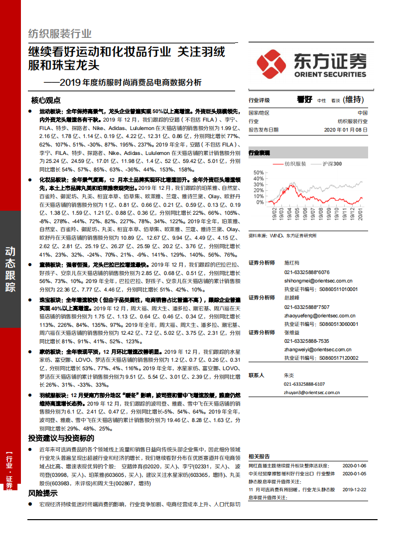 纺织服装行业2019年度纺服时尚消费品电商数据分析：继续看好运动和化妆品行业，关注羽绒服和珠宝龙头-200108.pdf 第1页