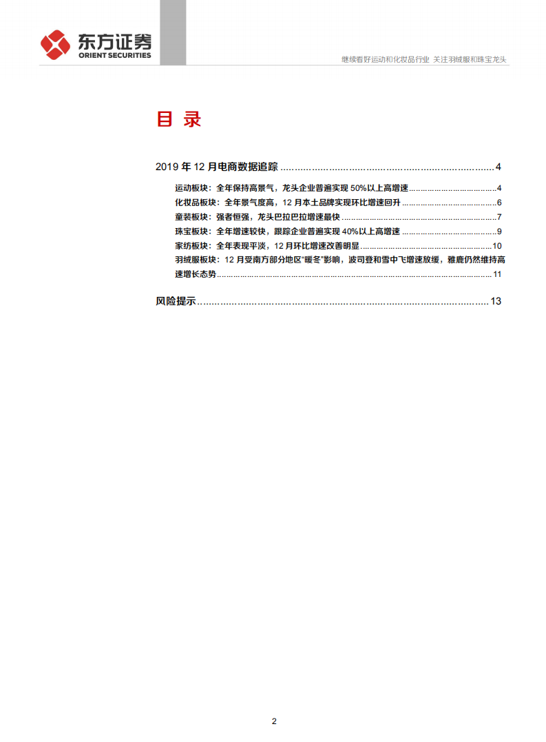 纺织服装行业2019年度纺服时尚消费品电商数据分析：继续看好运动和化妆品行业，关注羽绒服和珠宝龙头-200108.pdf 第2页