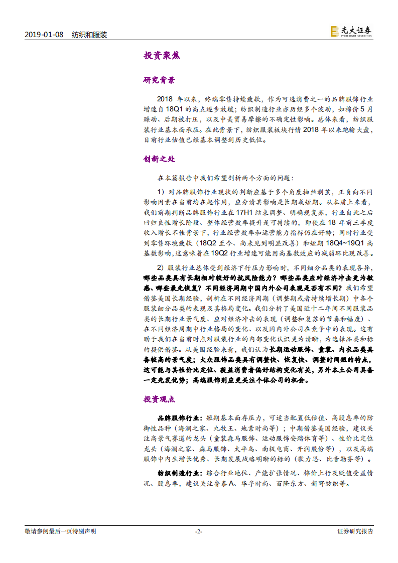 纺织服装行业2019年度投资策略：远近高低各不同，以美为鉴探究经济起落中服装行业内部变化.pdf 第2页