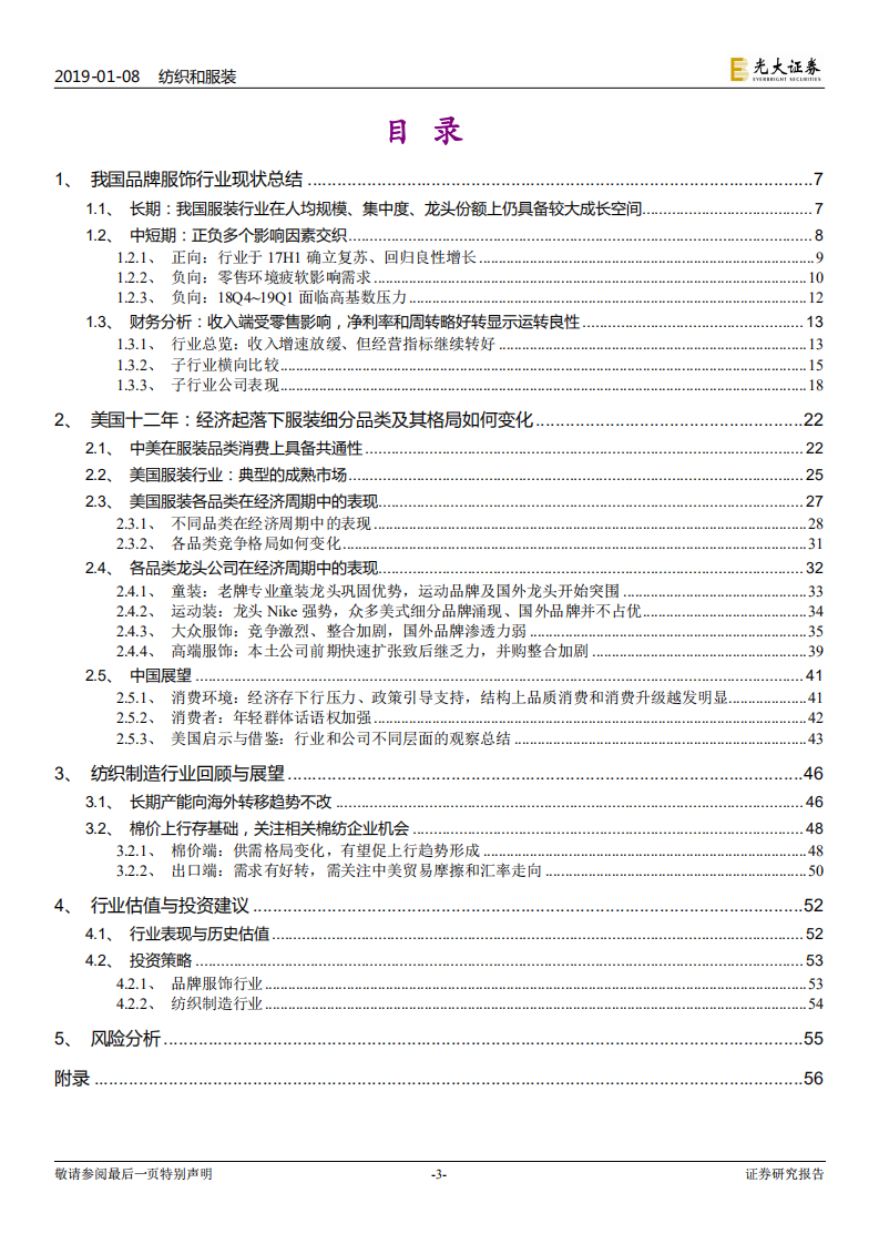 纺织服装行业2019年度投资策略：远近高低各不同，以美为鉴探究经济起落中服装行业内部变化.pdf 第3页
