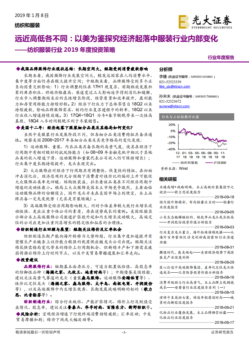 纺织服装行业2019年度投资策略：远近高低各不同，以美为鉴探究经济起落中服装行业内部变化.pdf 第1页