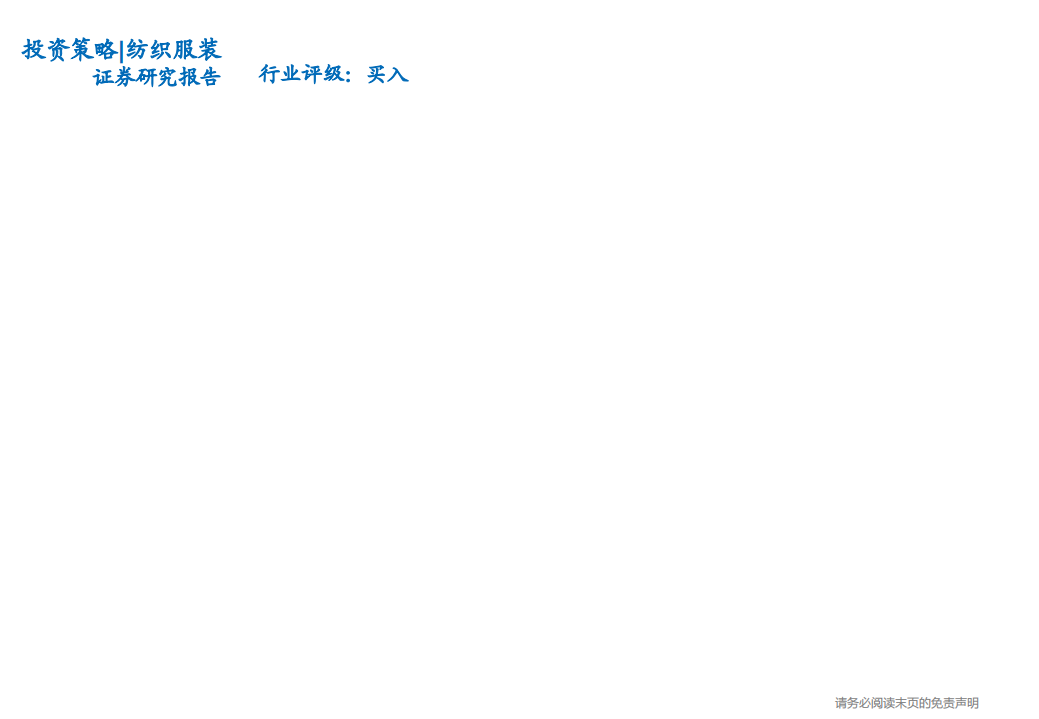 纺织服装行业2019年投资策略：看好纺织制造，服装家纺关注高景气度子板块-181122.pdf 第1页