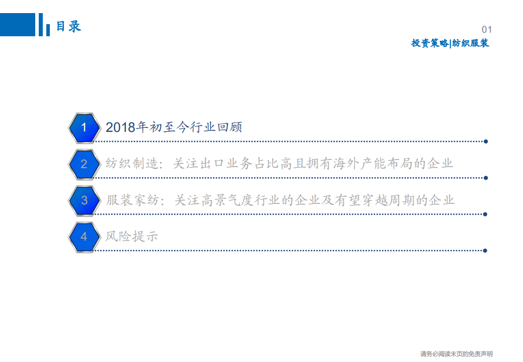 纺织服装行业2019年投资策略：看好纺织制造，服装家纺关注高景气度子板块-181122.pdf 第2页