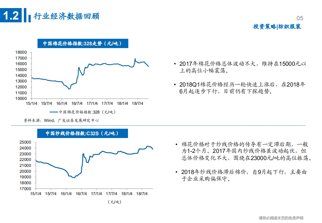 纺织服装行业2019年投资策略：看好纺织制造，服装家纺关注高景气度子板块-181122.pdf 第6页