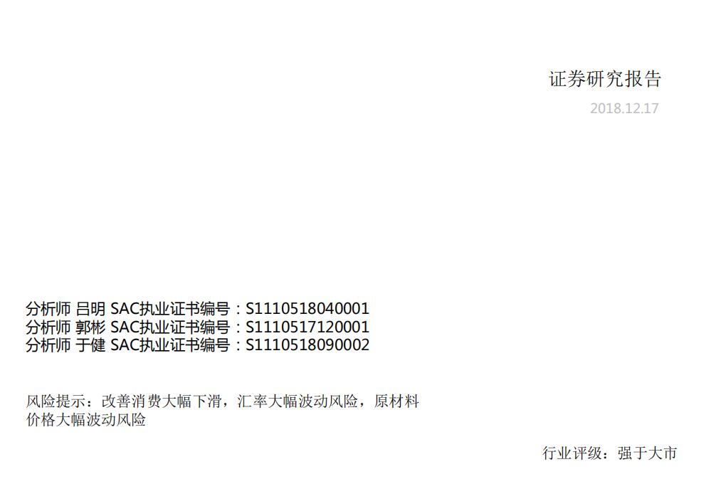 纺织服装行业2019年年度策略：寻找业绩底后的长期增长机会-181217.pdf 第1页