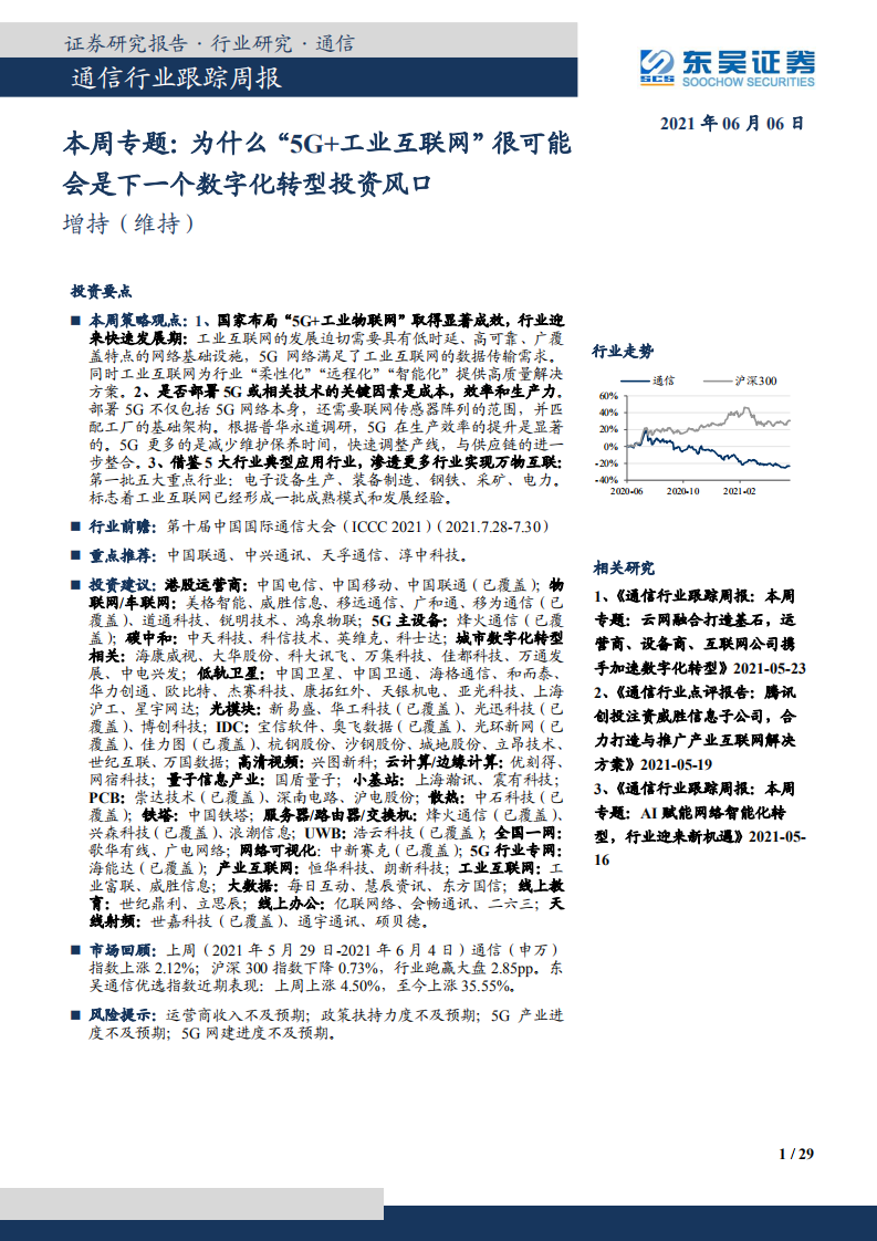 为什么“5G+工业互联网”很可能会是下一个数字化转型投资风口.pdf 第1页