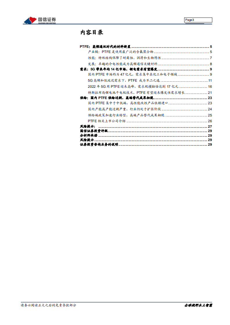 新材料行业专题系列报告（六）：PTFE，向5G和新能源等高端应用领域突围-2020201209.pdf 第3页