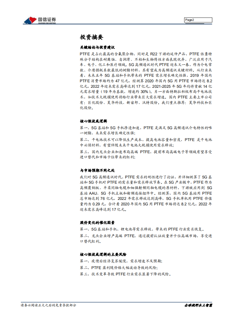 新材料行业专题系列报告（六）：PTFE，向5G和新能源等高端应用领域突围-2020201209.pdf 第2页