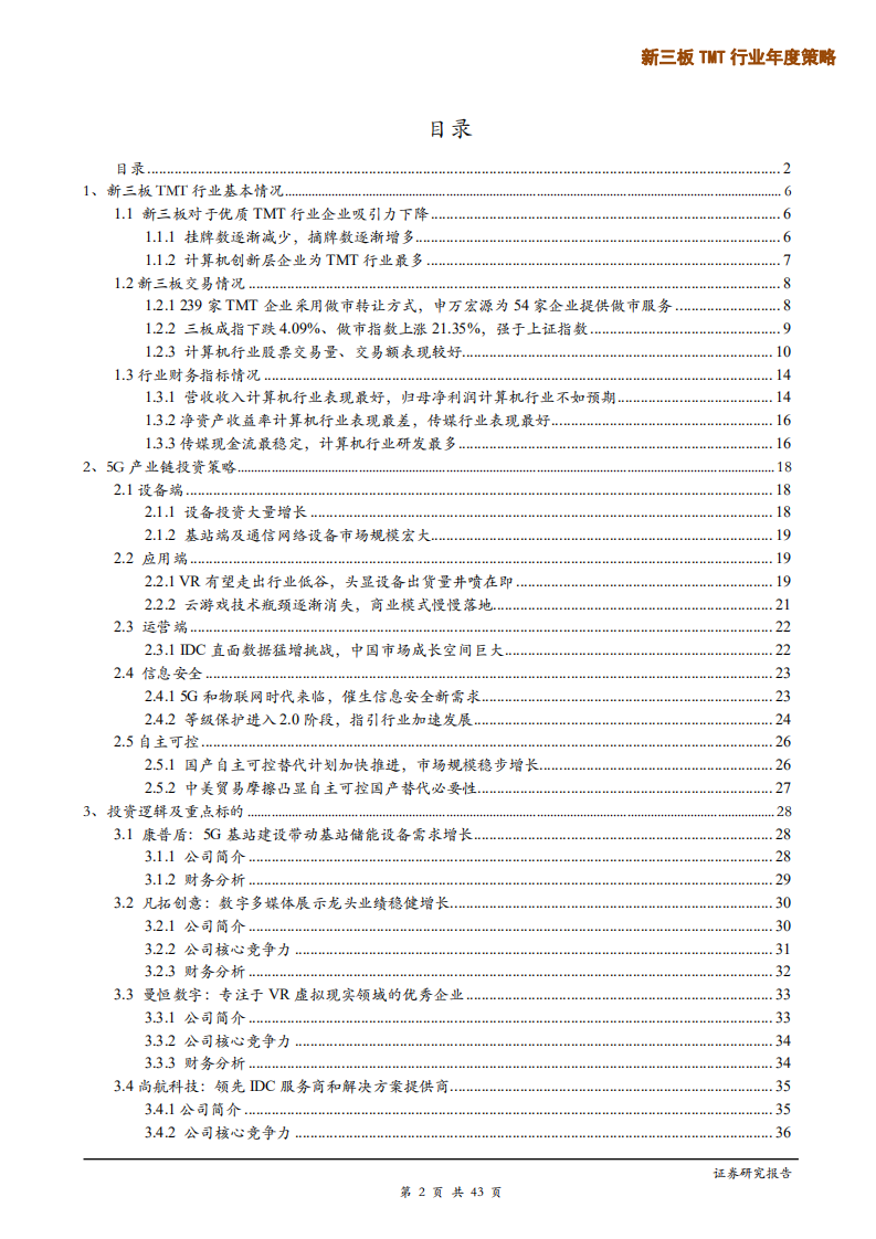 新三板TMT行业年度策略：精选层来临，掘金5G产业链业绩变现投资机会-191217.pdf 第2页
