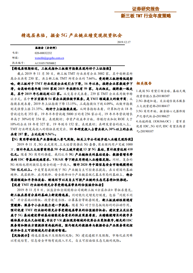 新三板TMT行业年度策略：精选层来临，掘金5G产业链业绩变现投资机会-191217.pdf 第1页