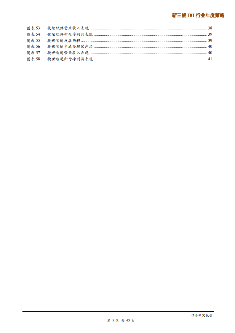 新三板TMT行业年度策略：精选层来临，掘金5G产业链业绩变现投资机会-191217.pdf 第5页