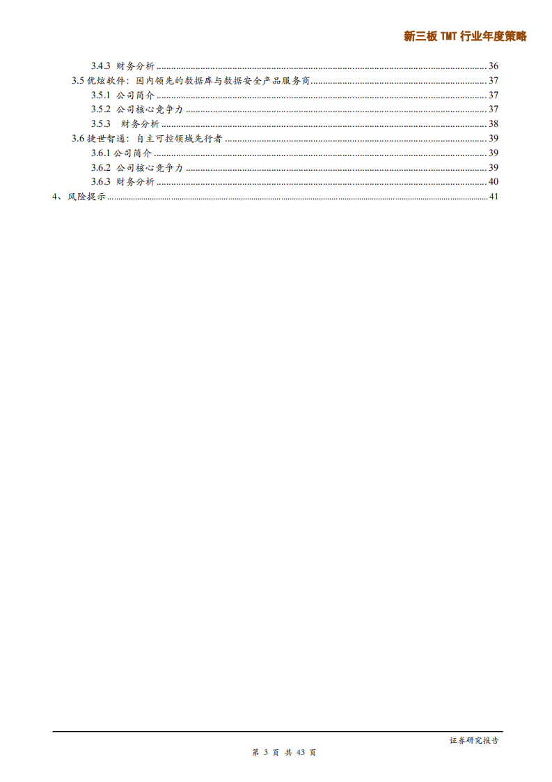 新三板TMT行业年度策略：精选层来临，掘金5G产业链业绩变现投资机会-191217.pdf 第3页