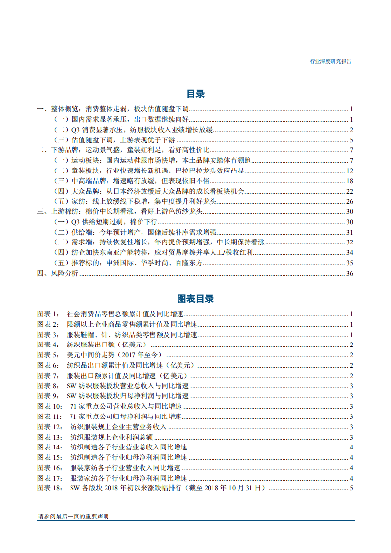 纺织服装行业2019年投资策略报告：消费环境切换，强调高性价比和高景气度细分赛道-181210.pdf 第2页