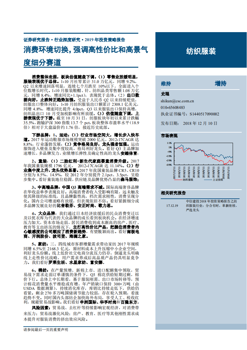 纺织服装行业2019年投资策略报告：消费环境切换，强调高性价比和高景气度细分赛道-181210.pdf 第1页