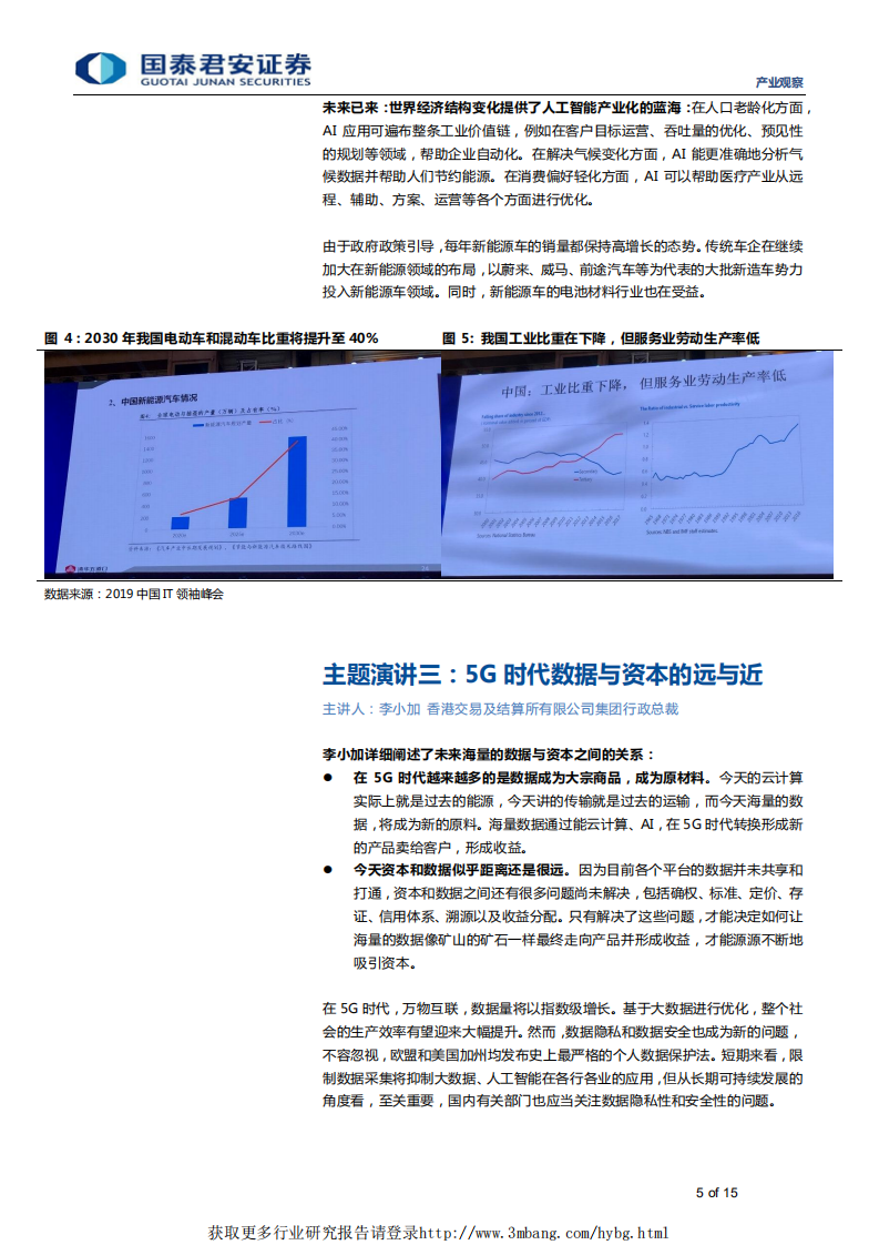 信息技术行业IT领袖峰会纪实：5G与AI开启IT产业新未来-190408.pdf 第5页