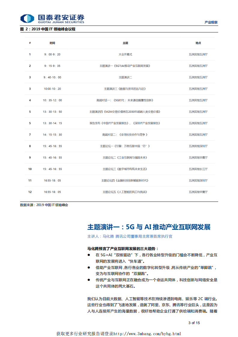 信息技术行业IT领袖峰会纪实：5G与AI开启IT产业新未来-190408.pdf 第3页