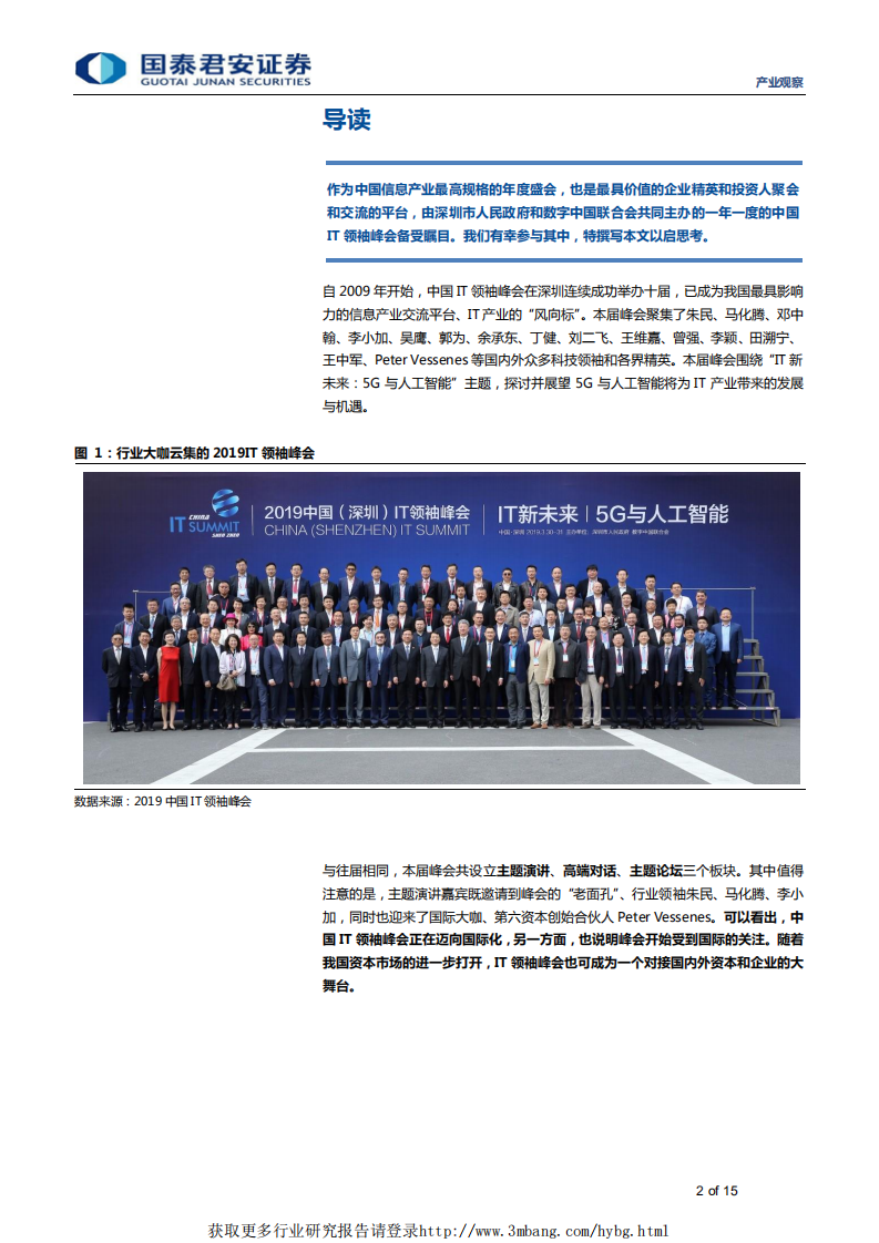 信息技术行业IT领袖峰会纪实：5G与AI开启IT产业新未来-190408.pdf 第2页