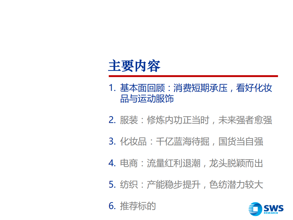 纺织服装行业2019年投资策略：消费承压精选个股，修炼内功静待复苏-181120.pdf 第2页