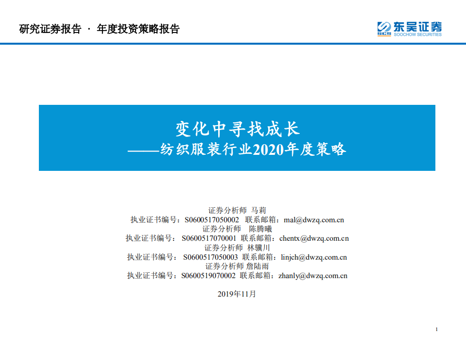 纺织服装行业2020年度策略：变化中寻找成长-191122.pdf 第1页