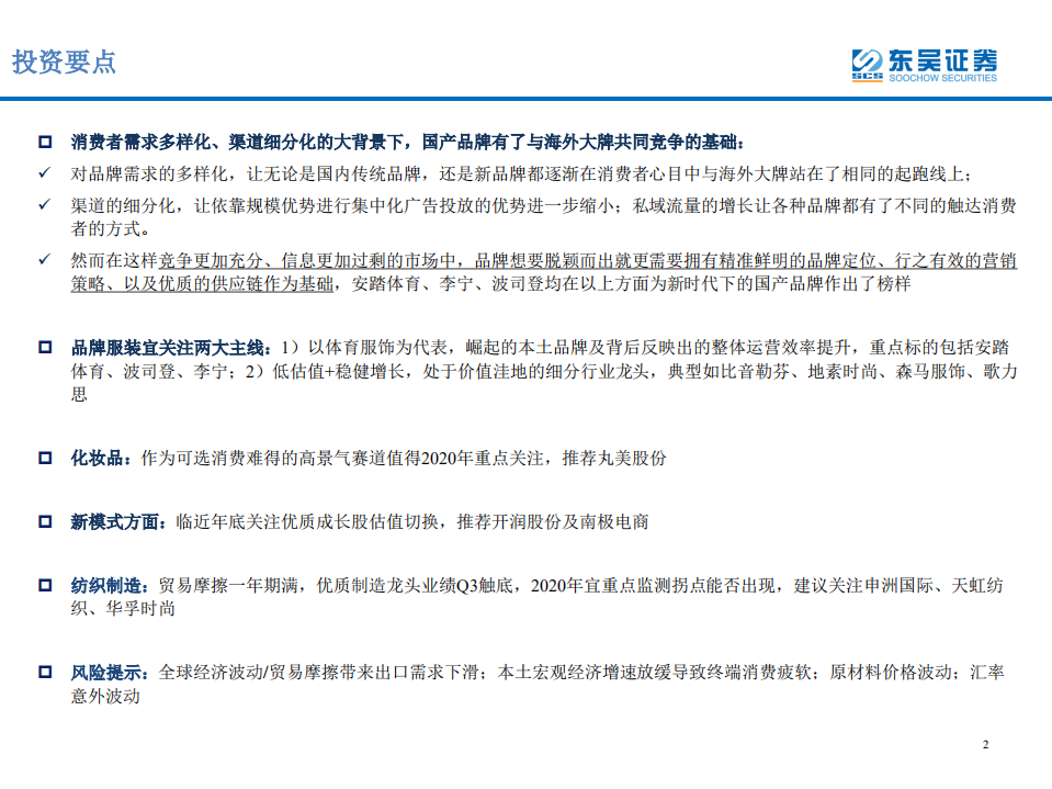 纺织服装行业2020年度策略：变化中寻找成长-191122.pdf 第2页