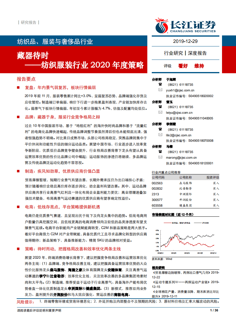 纺织服装行业2020年度策略：藏器待时-191229.pdf 第1页
