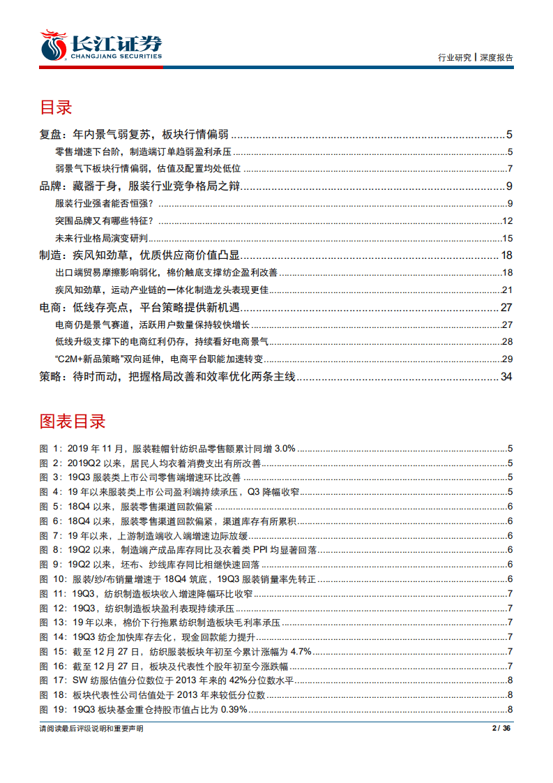 纺织服装行业2020年度策略：藏器待时-191229.pdf 第2页