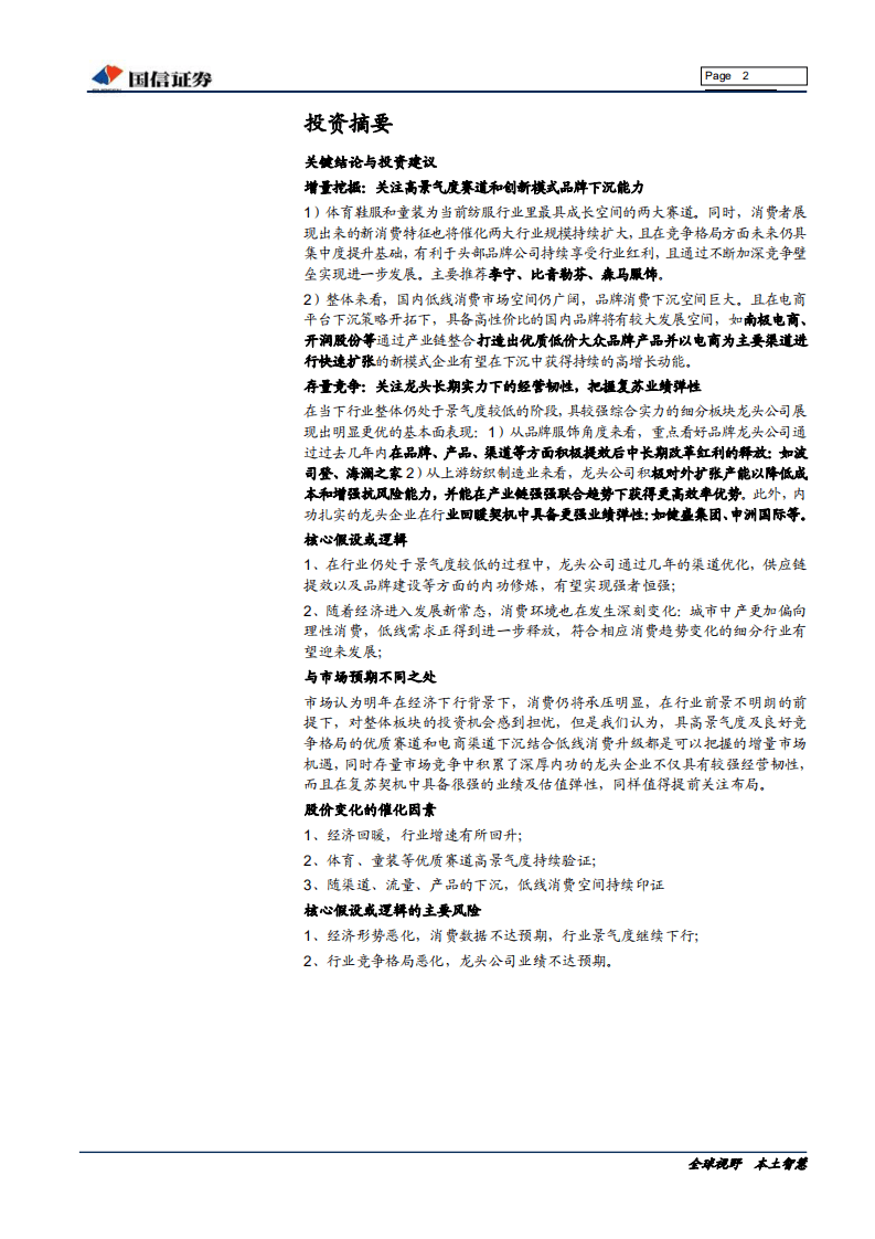 纺织服装行业2020年度投资策略：深挖结构性增量机会，关注龙头经营韧性-191209.pdf 第2页