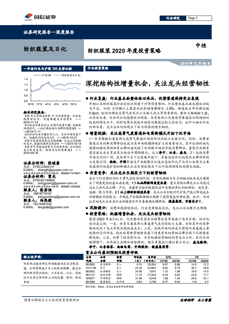 纺织服装行业2020年度投资策略：深挖结构性增量机会，关注龙头经营韧性-191209.pdf 第1页