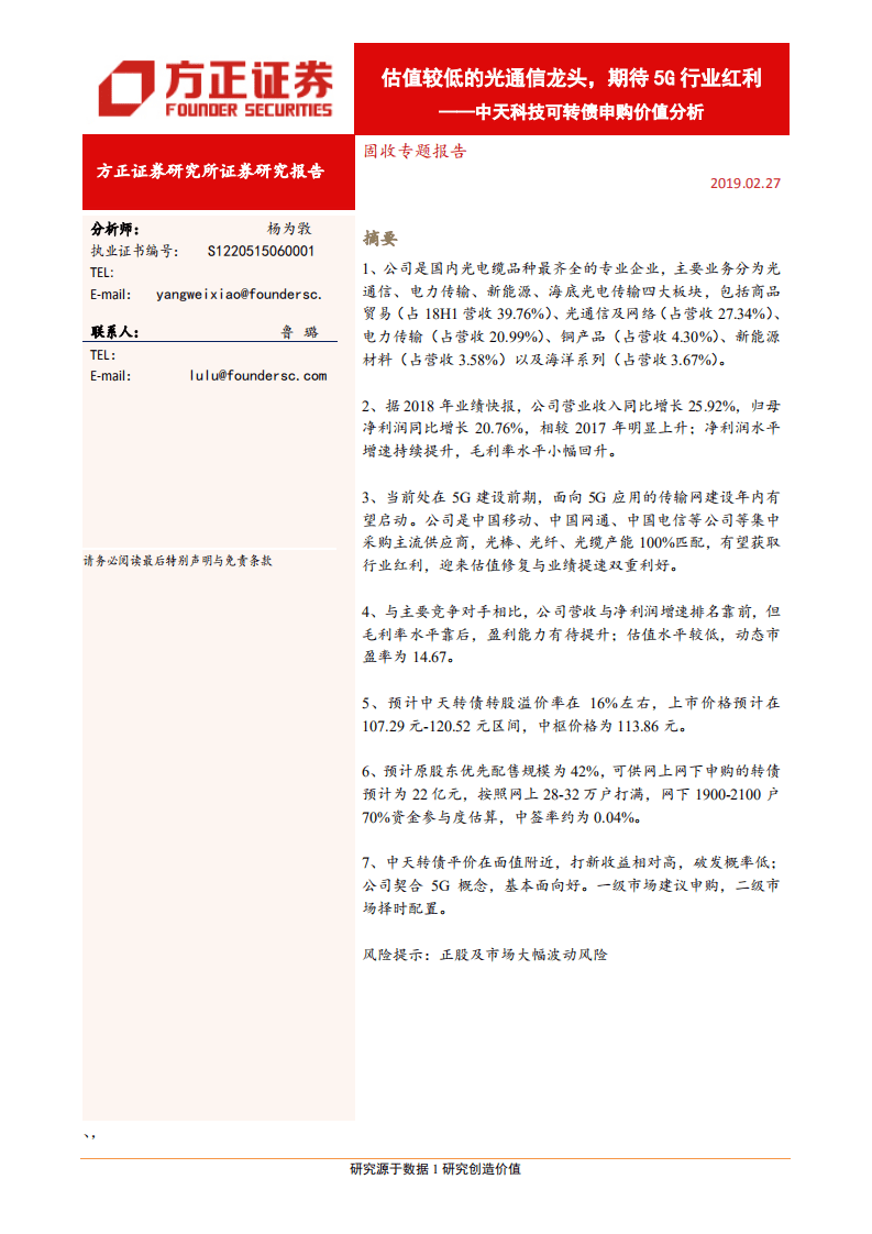 中天科技可转债申购价值分析：估值较低的光通信龙头，期待5G行业红利.pdf 第1页