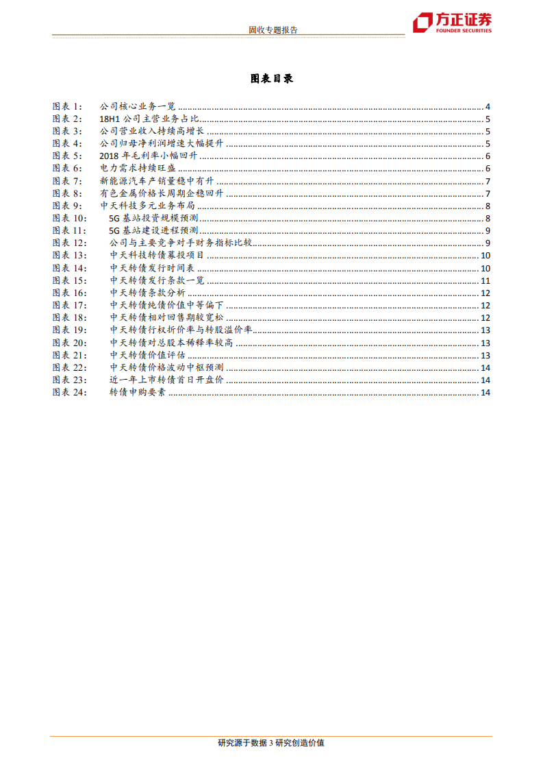 中天科技可转债申购价值分析：估值较低的光通信龙头，期待5G行业红利.pdf 第3页
