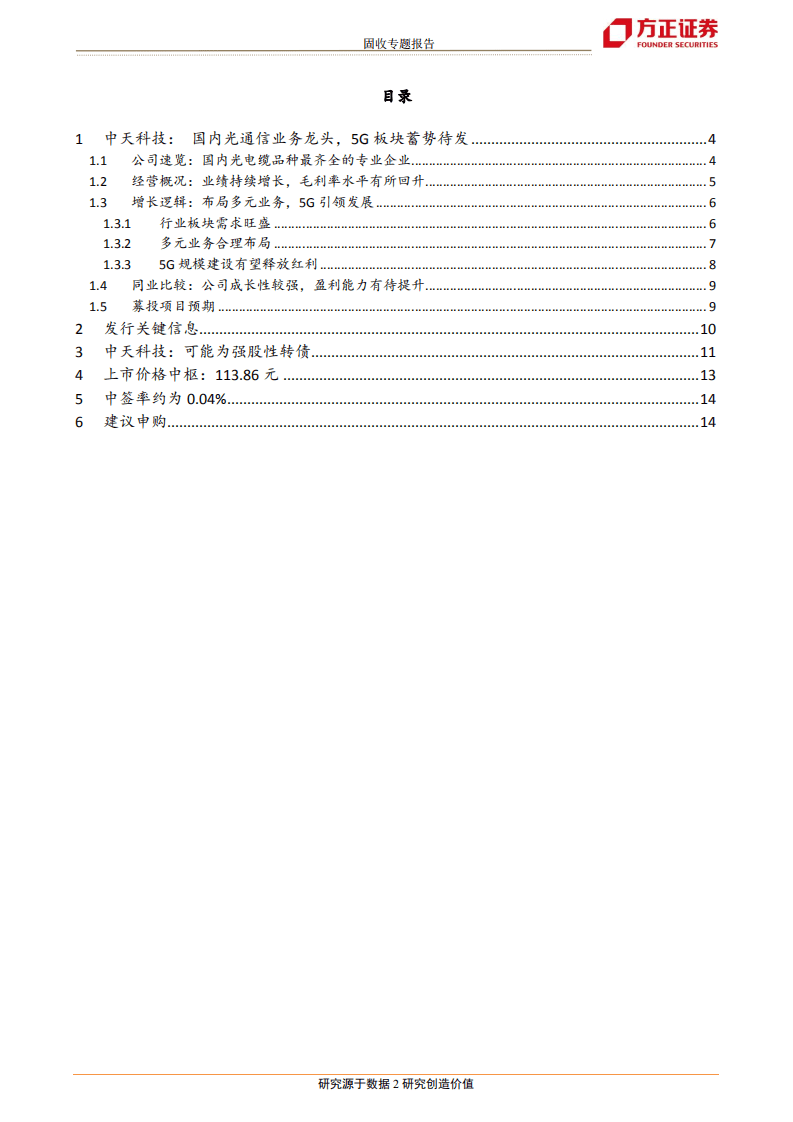 中天科技可转债申购价值分析：估值较低的光通信龙头，期待5G行业红利.pdf 第2页