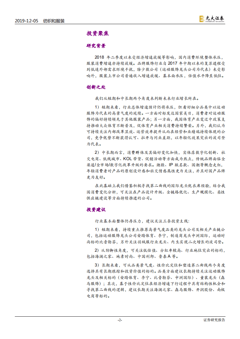 纺织服装行业2020年投资策略：弱市中存结构性机会，关注高景气品类和全链路提效-191205.pdf 第2页
