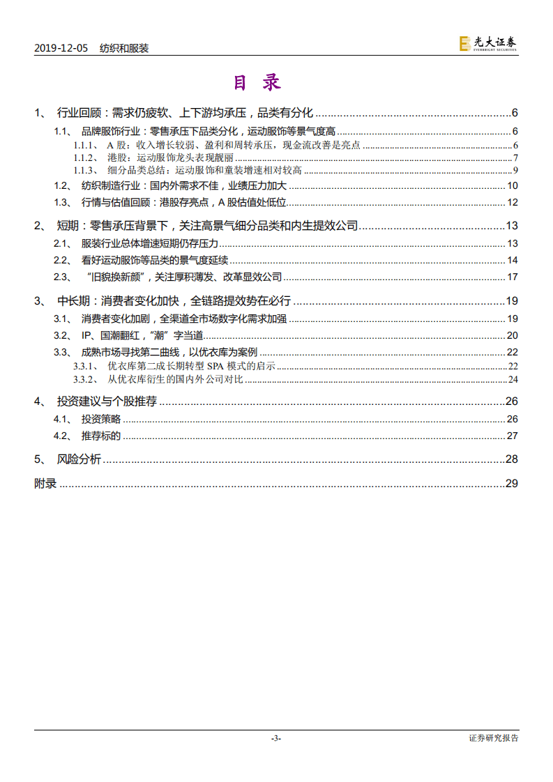 纺织服装行业2020年投资策略：弱市中存结构性机会，关注高景气品类和全链路提效-191205.pdf 第3页