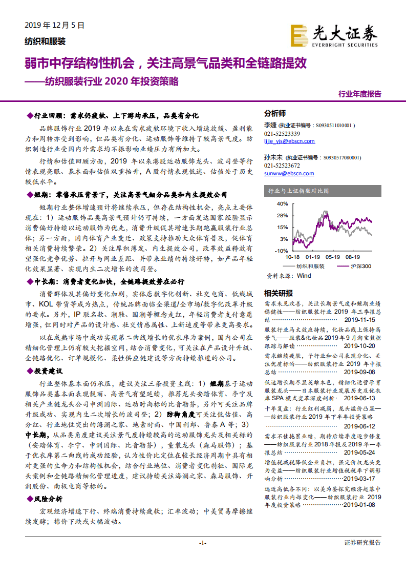 纺织服装行业2020年投资策略：弱市中存结构性机会，关注高景气品类和全链路提效-191205.pdf 第1页
