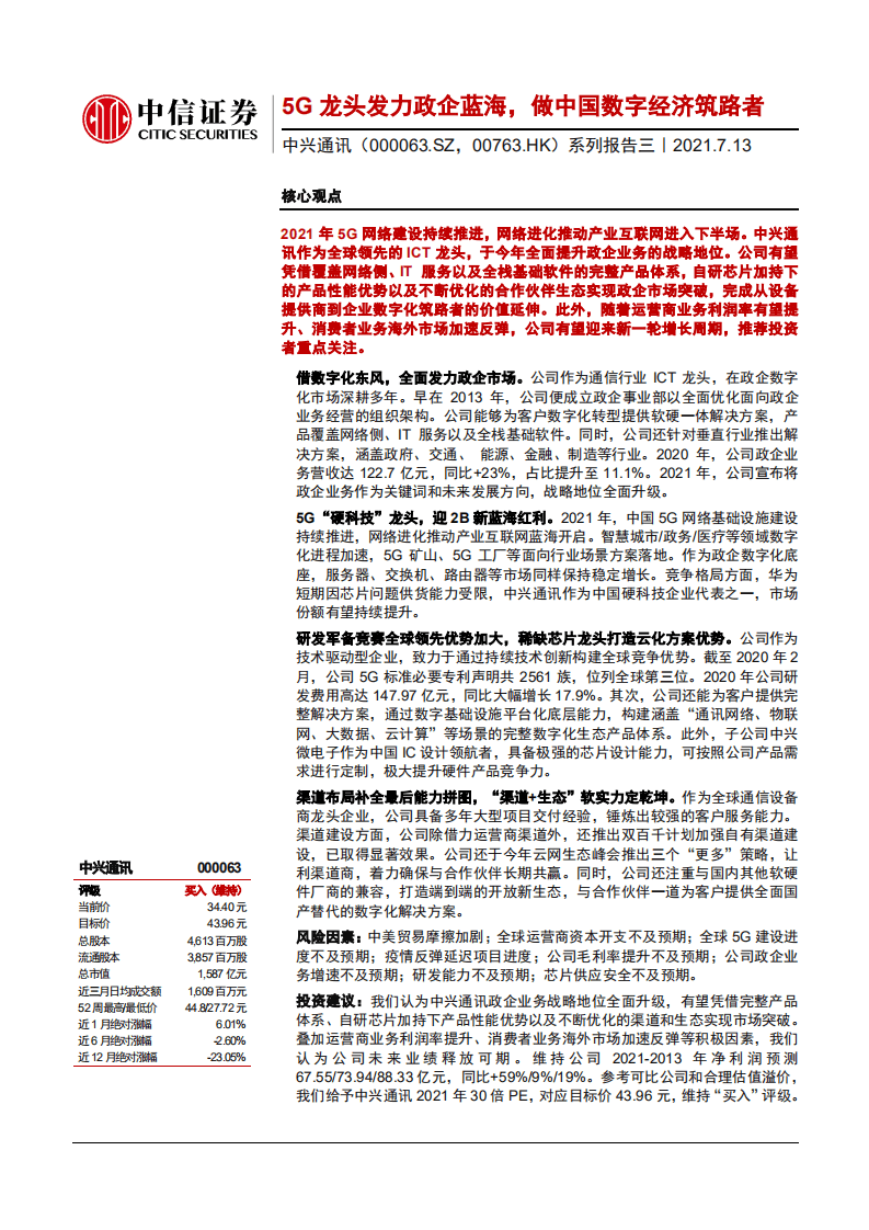 中兴通讯-系列报告三：5G龙头发力政企蓝海，做中国数字经济筑路者-210713.pdf 第1页