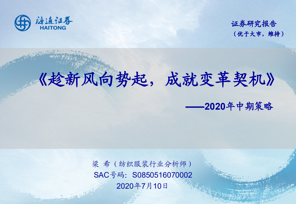 纺织服装行业2020年中期策略：趁新风向势起，成就变革契机-20200710.pdf 第1页