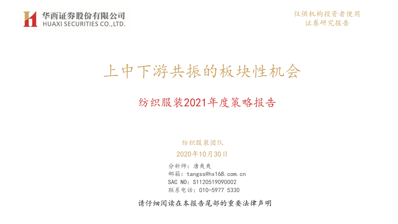 纺织服装行业2021年度策略报告：上中下游共振的板块性机会-201030.pdf 第1页