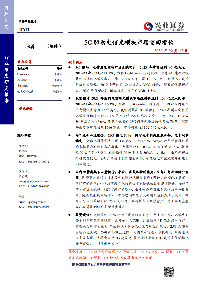 TMT行业：5G驱动电信光模块市场重回增长-200212.pdf 第1页