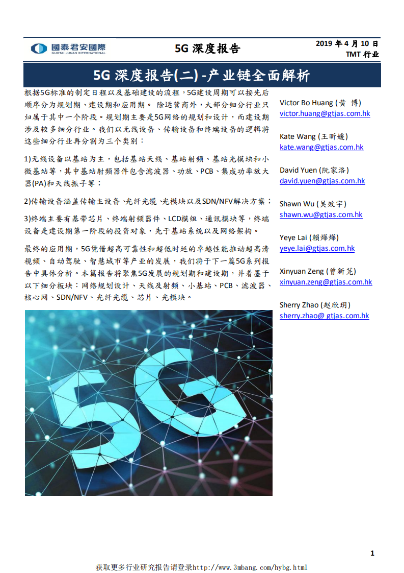 TMT行业5G深度报告（二）：产业链全面解析-190410.pdf 第1页