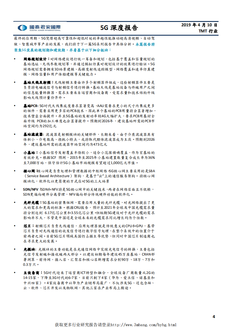 TMT行业5G深度报告（二）：产业链全面解析-190410.pdf 第4页