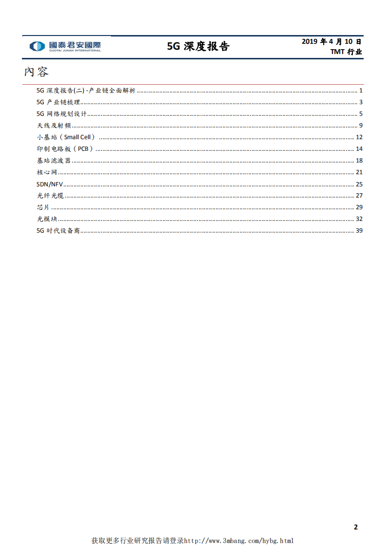 TMT行业5G深度报告（二）：产业链全面解析-190410.pdf 第2页