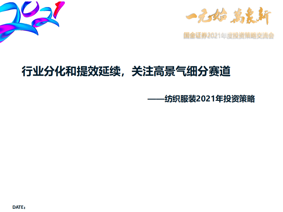 纺织服装行业2021年投资策略：行业分化和提效延续，关注高景气细分赛道-20210104.pdf 第2页