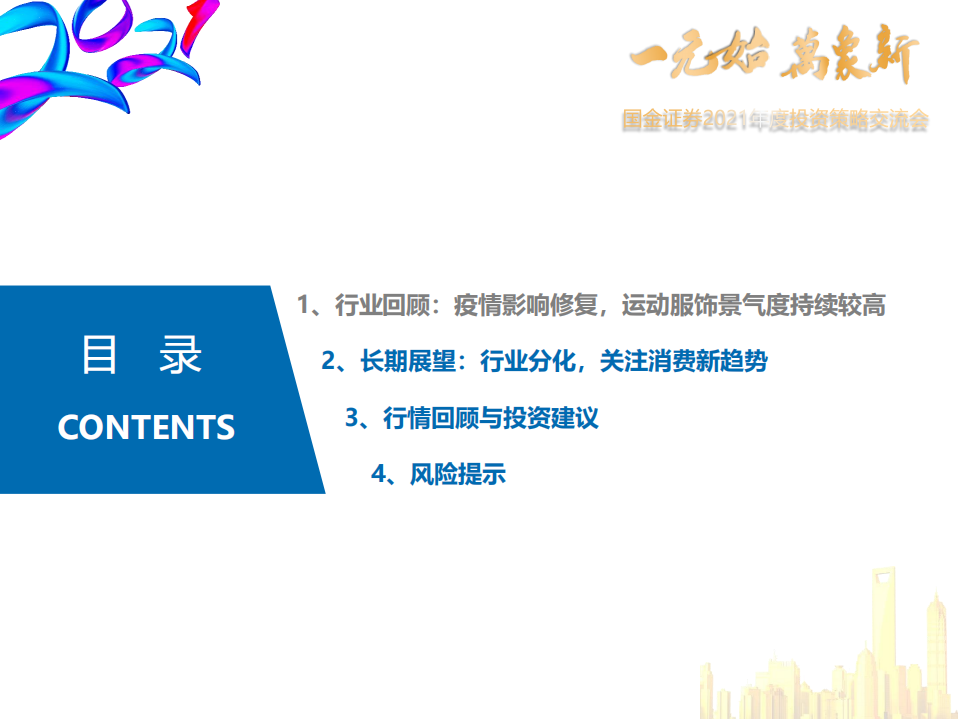 纺织服装行业2021年投资策略：行业分化和提效延续，关注高景气细分赛道-20210104.pdf 第3页