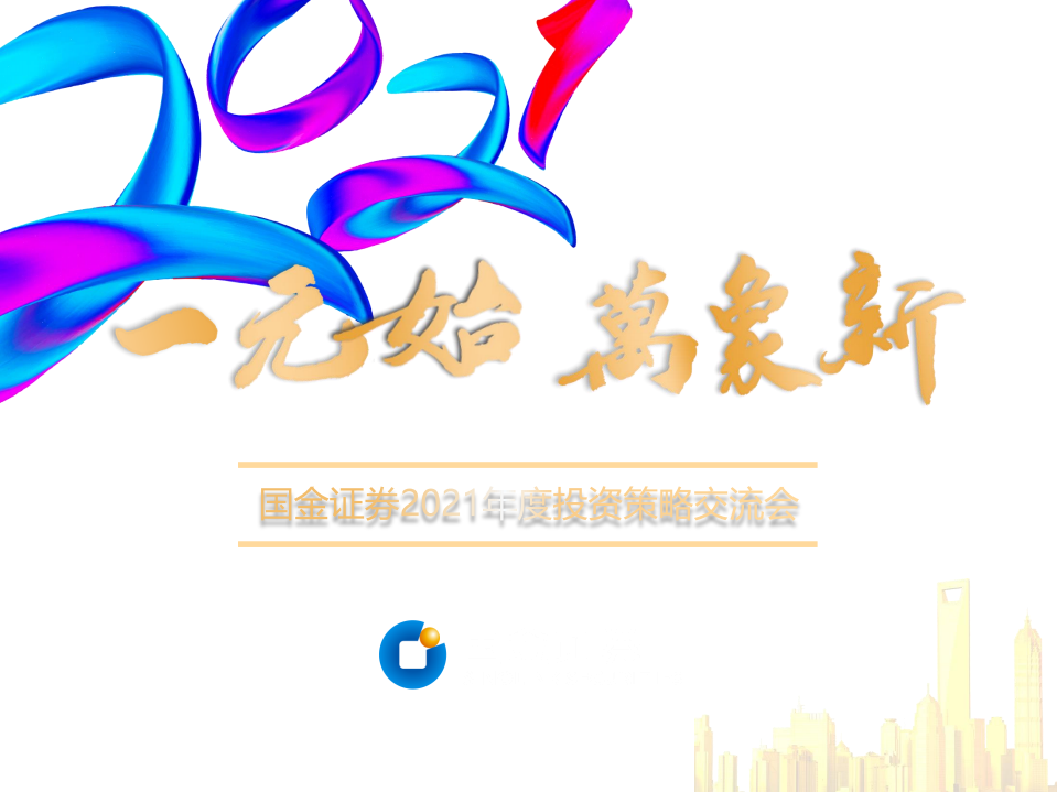 纺织服装行业2021年投资策略：行业分化和提效延续，关注高景气细分赛道-20210104.pdf 第1页