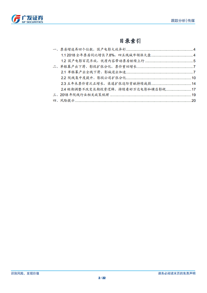 18年院线行业复盘：微暗下的光芒：票房和银幕增速同步回落，国产片和人均票价提升为亮点.pdf 第2页