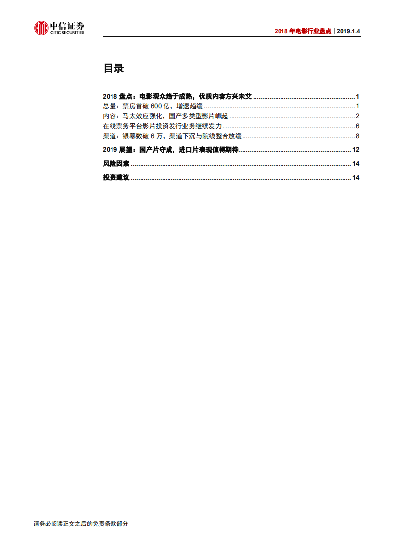 2018年电影行业盘点：电影观众趋于成熟，优质内容方兴未艾.pdf 第2页