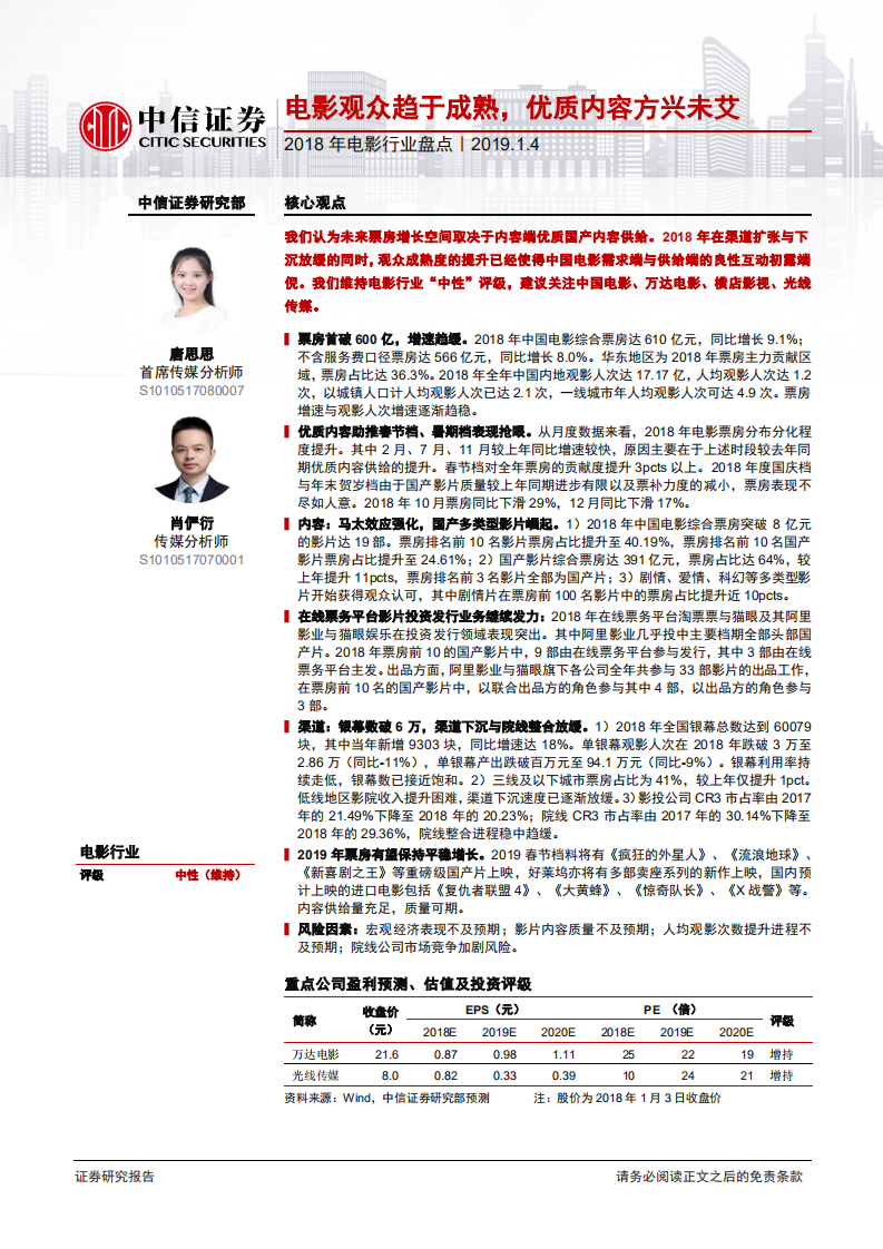 2018年电影行业盘点：电影观众趋于成熟，优质内容方兴未艾.pdf 第1页