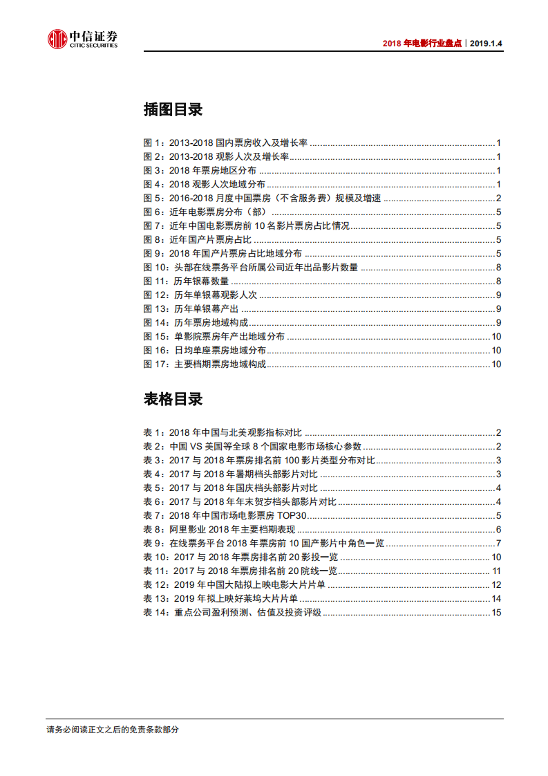 2018年电影行业盘点：电影观众趋于成熟，优质内容方兴未艾.pdf 第3页