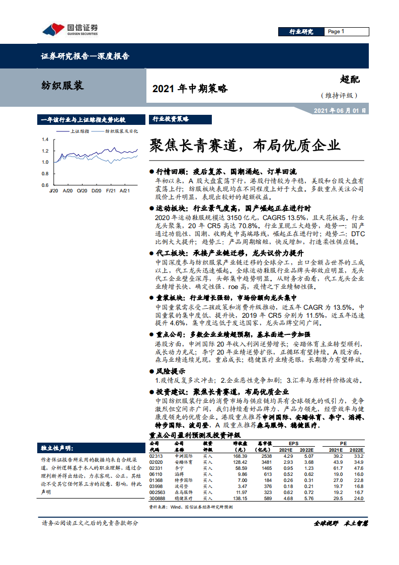 纺织服装行业2021年中期策略：聚焦长青赛道，布局优质企业-210601.pdf 第1页